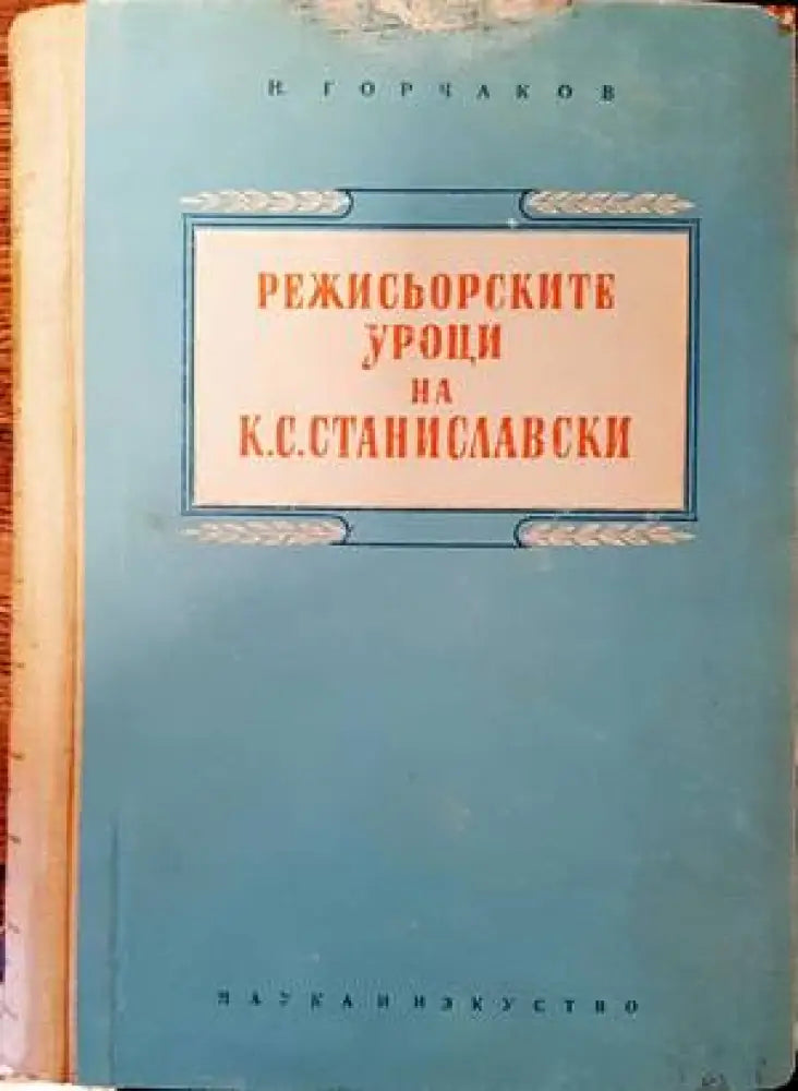 Режисьорските уроци на К. С. Станиславски - Книги