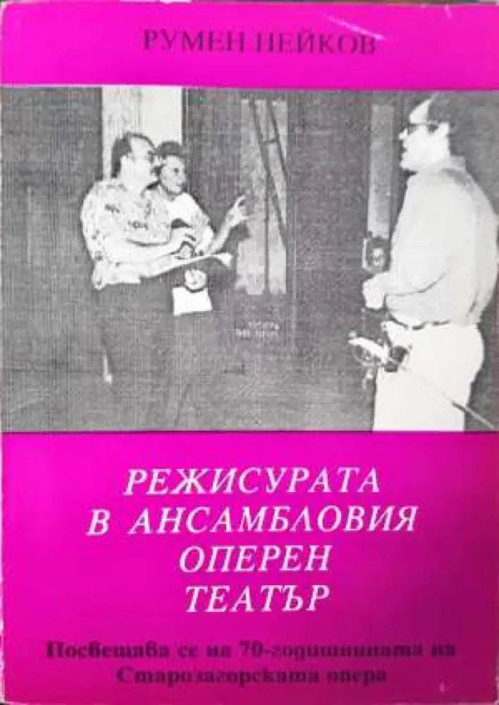 Режисурата в ансамбловия оперен театър (3413)