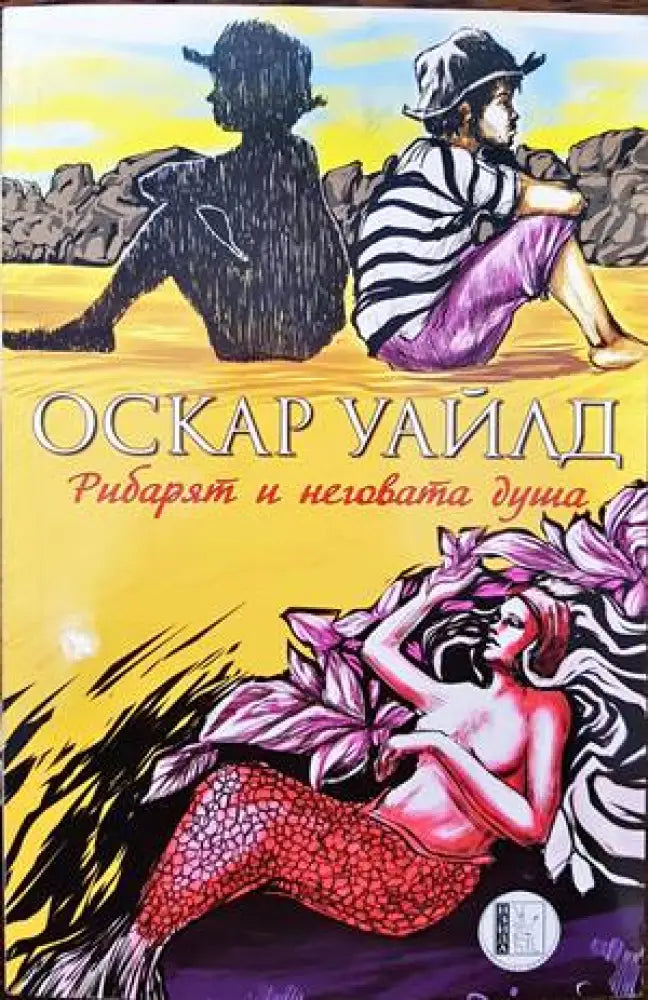 Рибарят и неговата душа - Книги