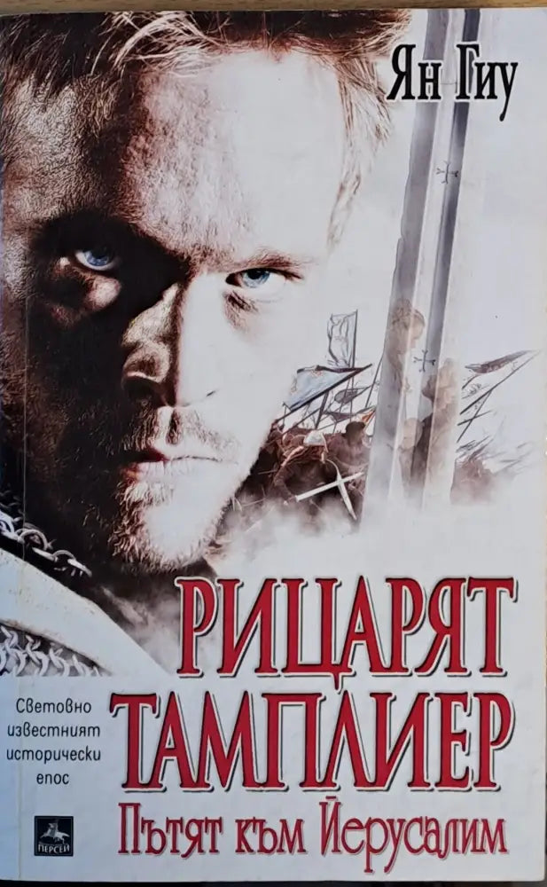 Рицарят тамплиер. Пътят към Йерусалим - Книги