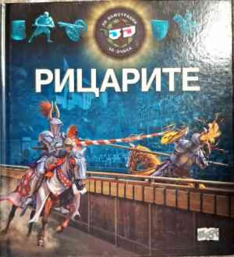 Рицарите - Книги