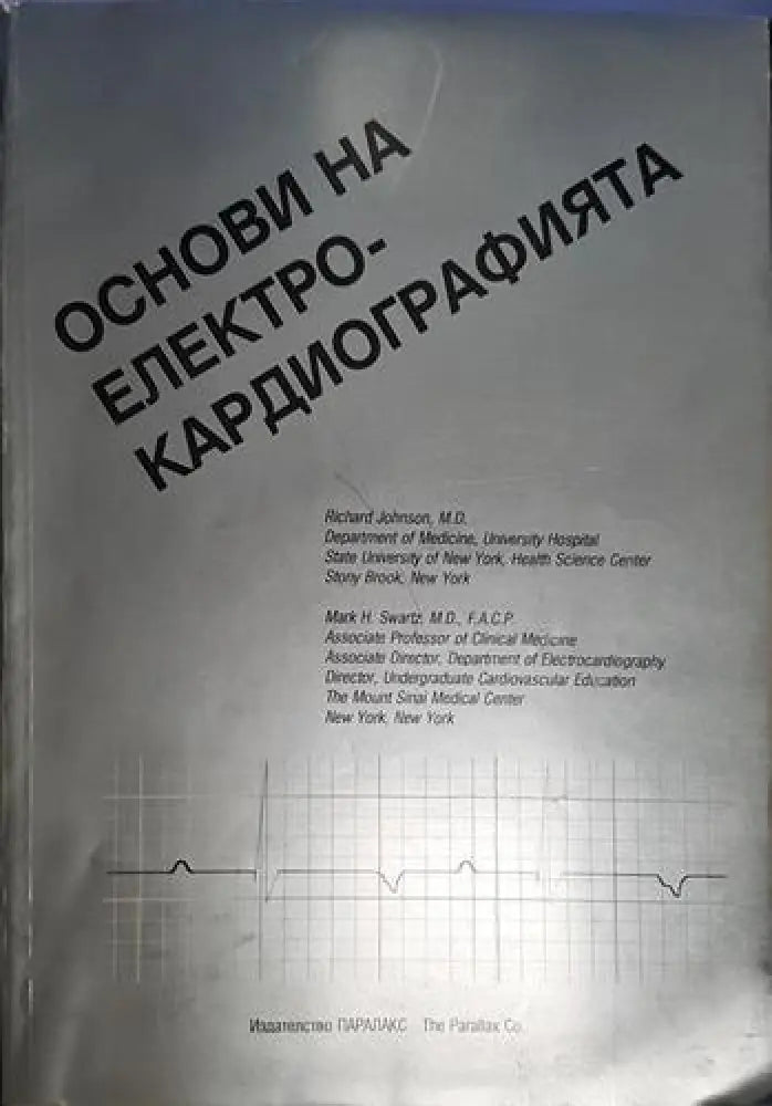 Richard Johnson Mark Swartz - Основи на електрокардиографията (1747) - Книга