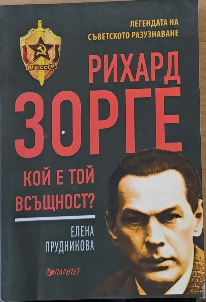 Рихард Зорге кой е той всъщност? - Книги