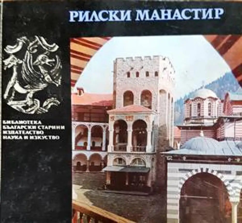 Рилски манастир (2387)