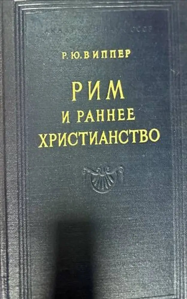 Рим и раннее Христианство - Книги