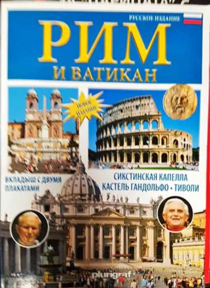 Рим и Ватикан (750)