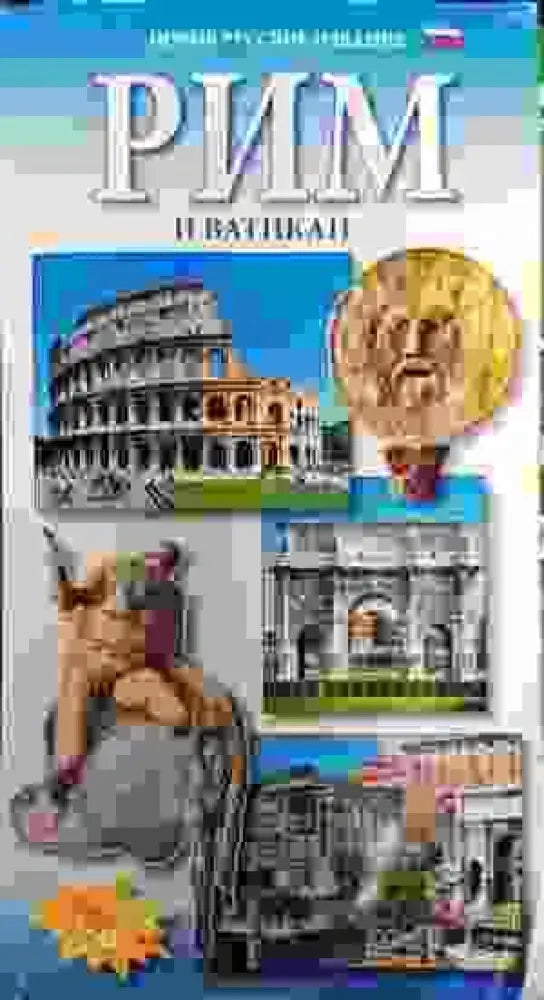 Рим и Ватикан - Книги