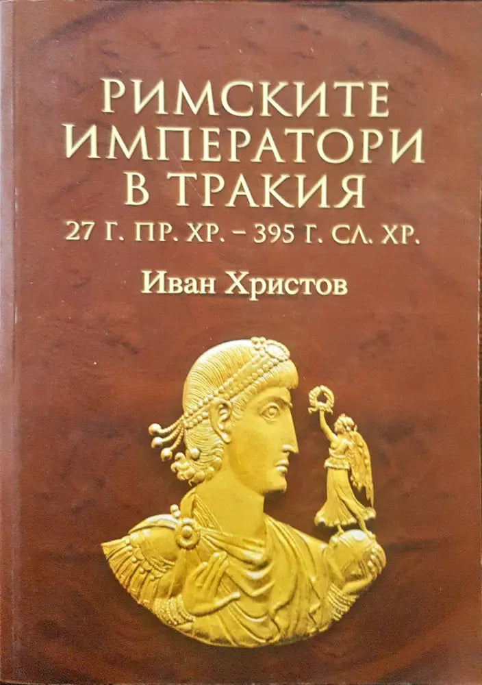 Римаките императори в тракия - Книги