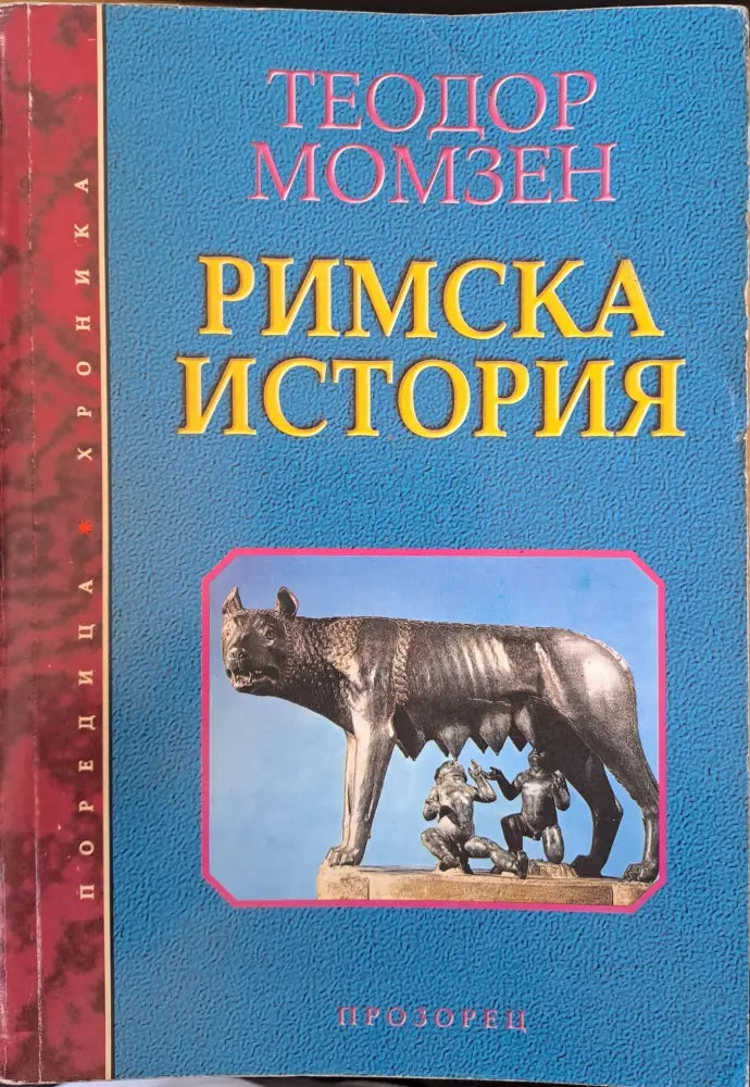 Римска история (393) - Книга