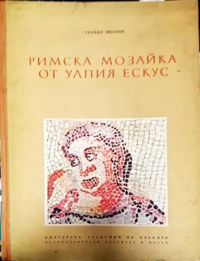 Римска мозайка от Улпия Ескус (1836)