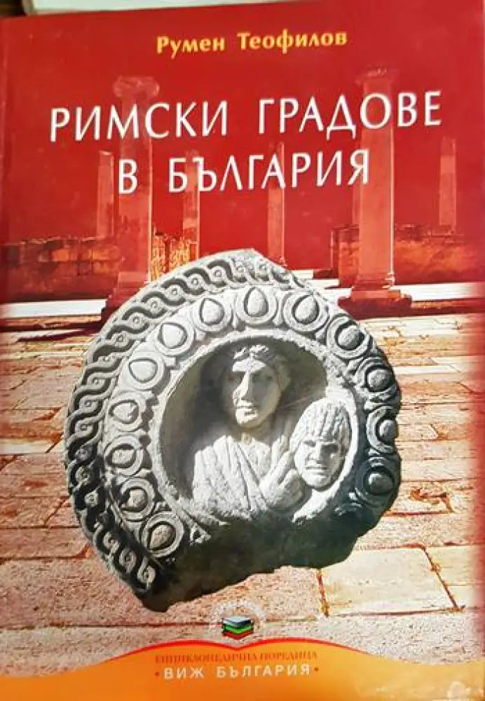 Римски градове в България (3646) - Книга