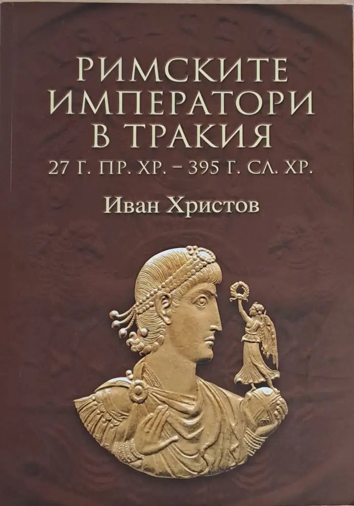Римските императори в Тракия (27 г. пр. Хр. - 395 г. сл. Хр.) - Книги