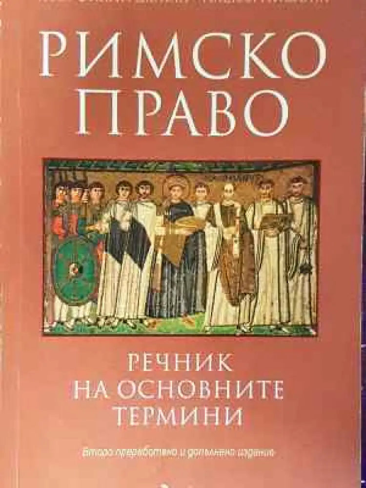 Римско право: Речник на основните термини (1533)