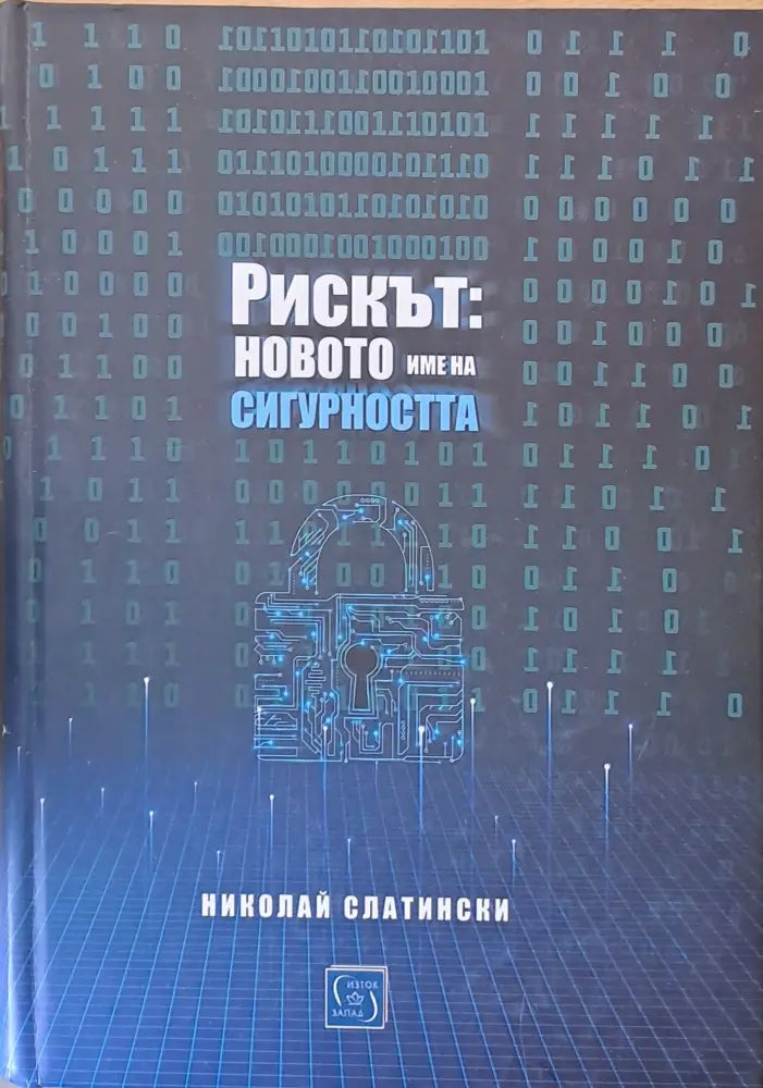 Рискът: новото име на сигурността - Книги
