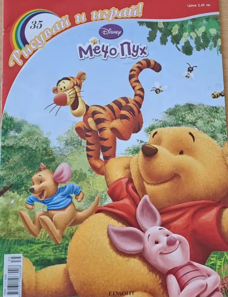 Рисувай и играй - Мечо Пух 2010 - Книги