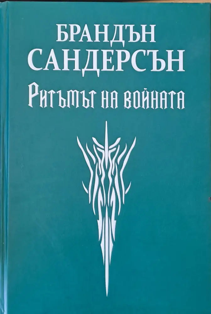Ритъмът на войната (585) - Книга