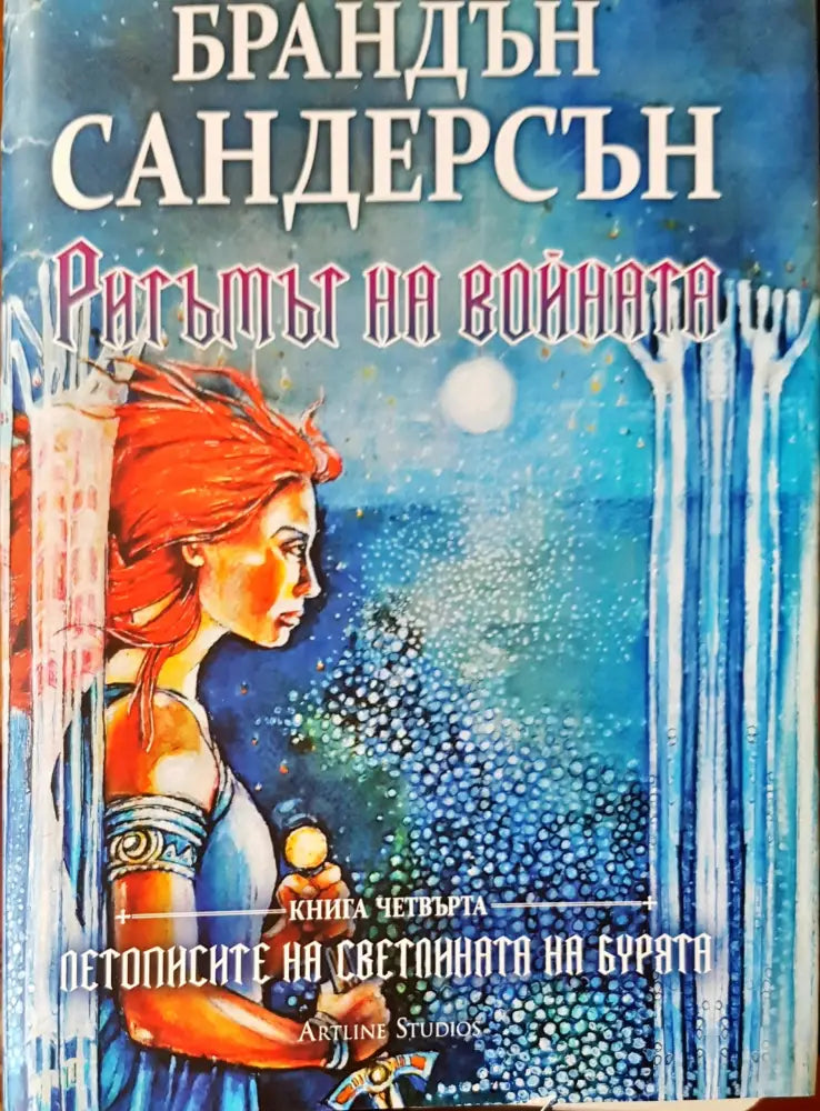 Ритъмът на войната (661) - Книга