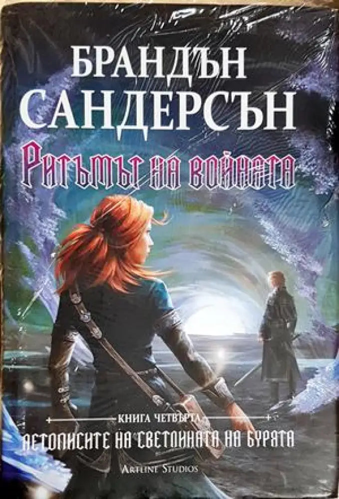 Ритъмът на войната - Брандън Сандерсън (3106) - Книга