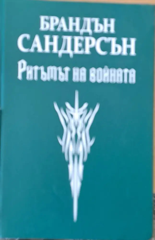 Ритъмът на войната - Книги