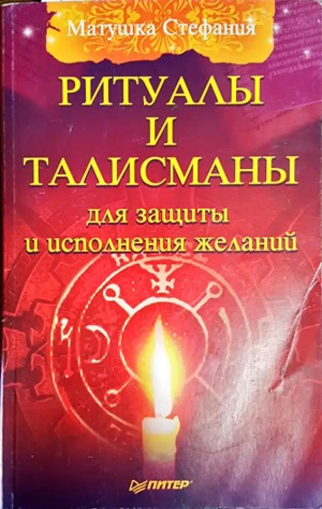 Ритуалы и талисманы для защиты и исполнения желаний - Книги