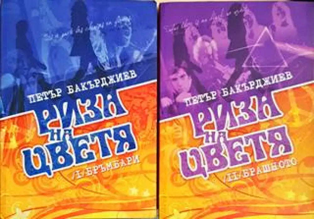 Риза на цветя. Том 1-2 - Книга