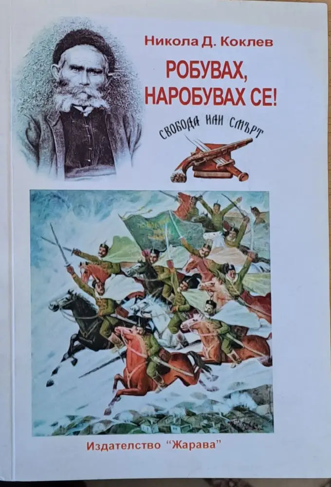 Робувах наробувах се - Книги