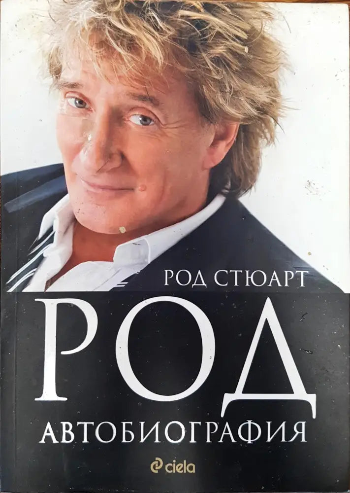 Род - Автобиография - Книги