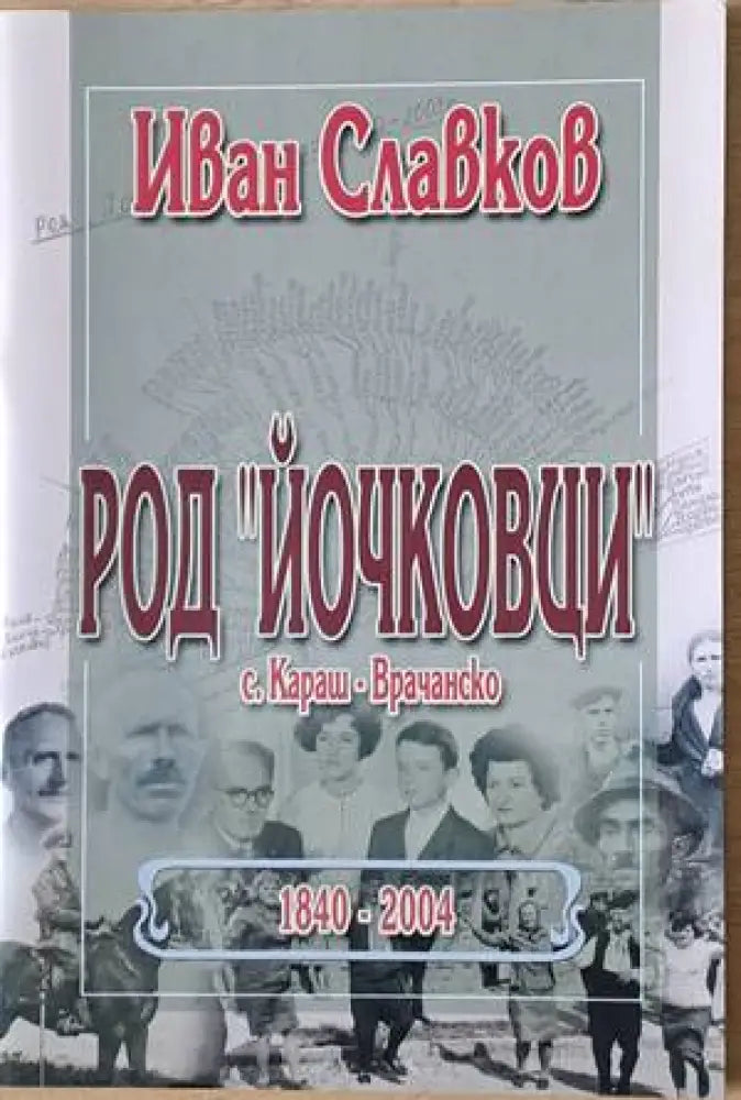 Род "Йочковци" през годините от 1840 до 2003 село Караш (1903)