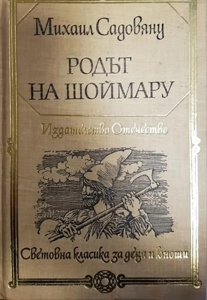 Родът на Шоймару - Книги