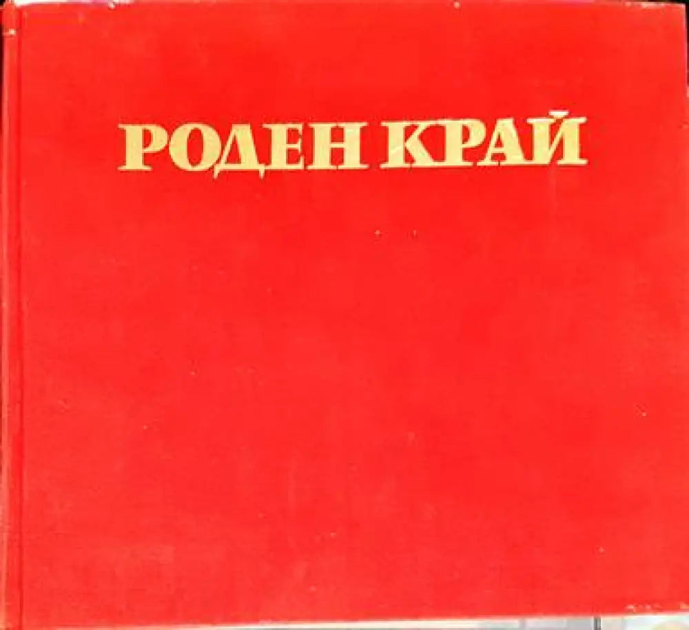 Роден край (1767)