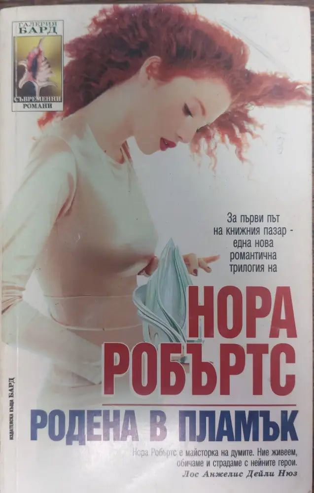 Родена в пламък - Книги