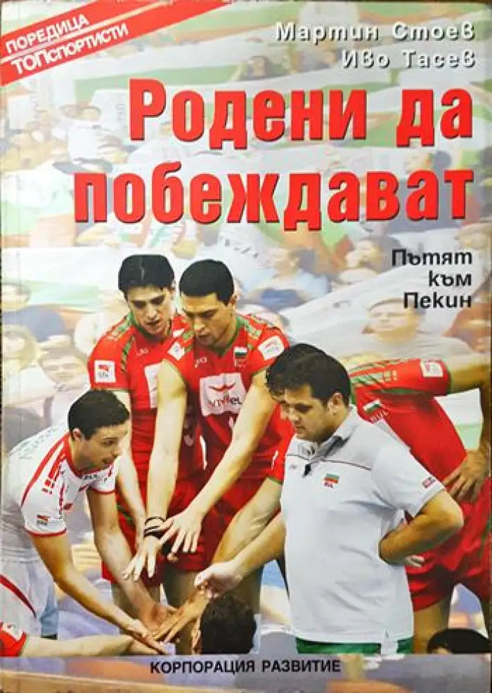Родени да побеждават - Книги