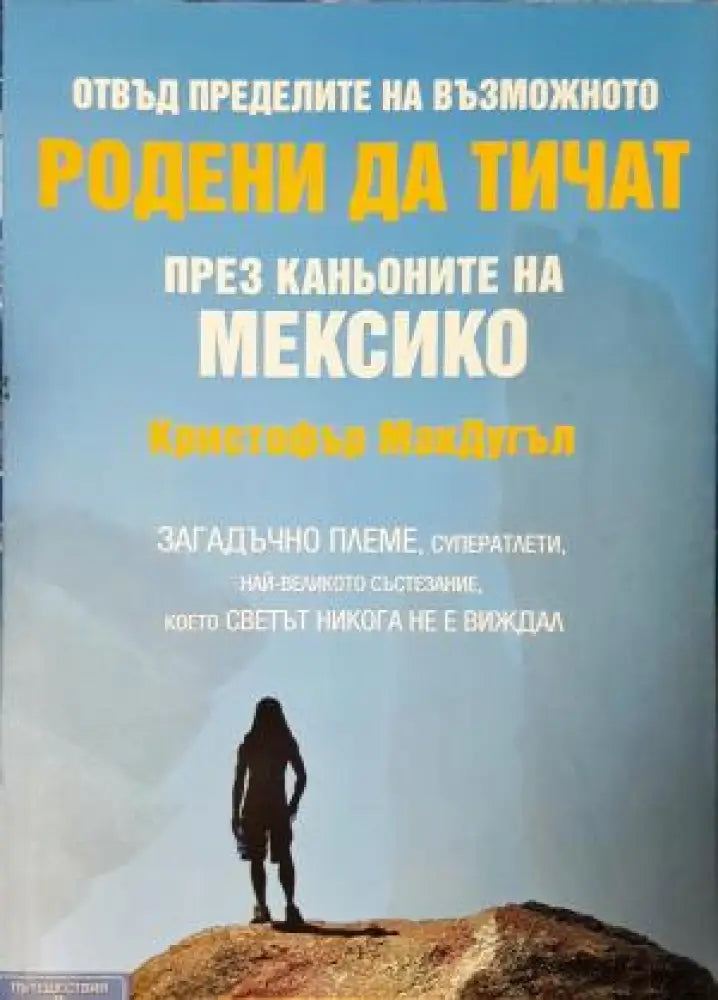 Родени да тичат - През каньоните на Мексико (1901) - Книга