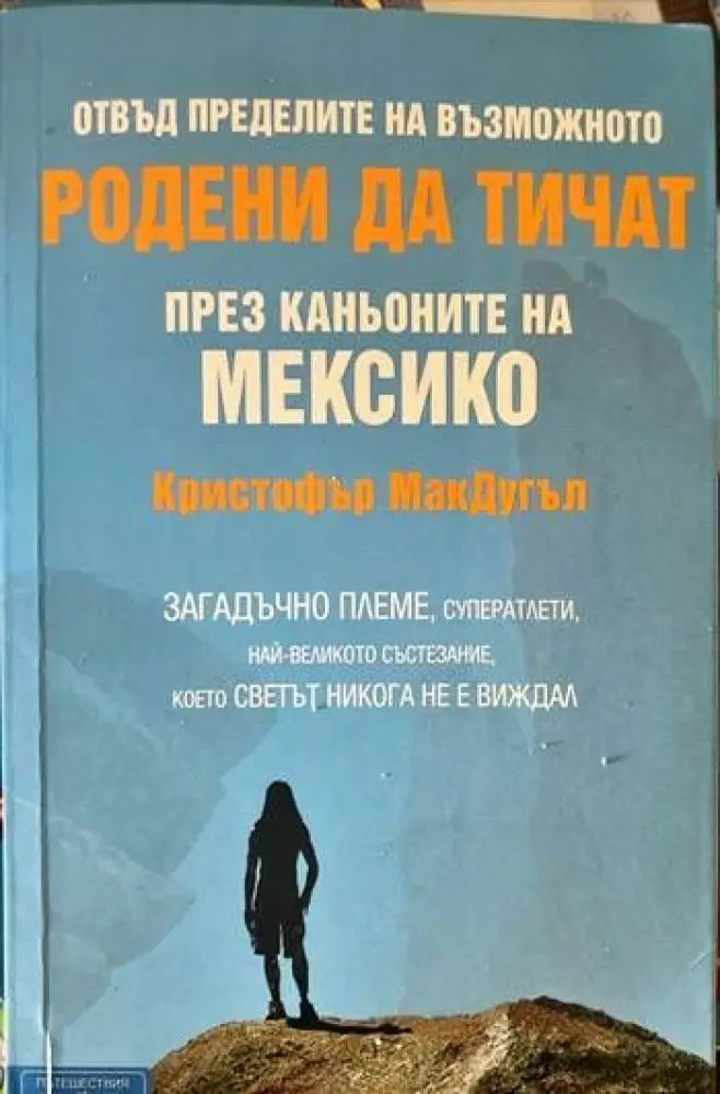 Родени да тичат през каньоните на Мексико - Книги
