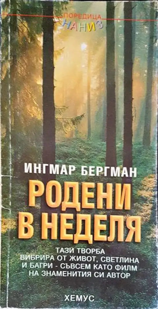 Родени в неделя (2486) - Книга