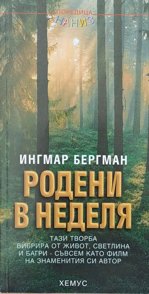 Родени в неделя - Книги