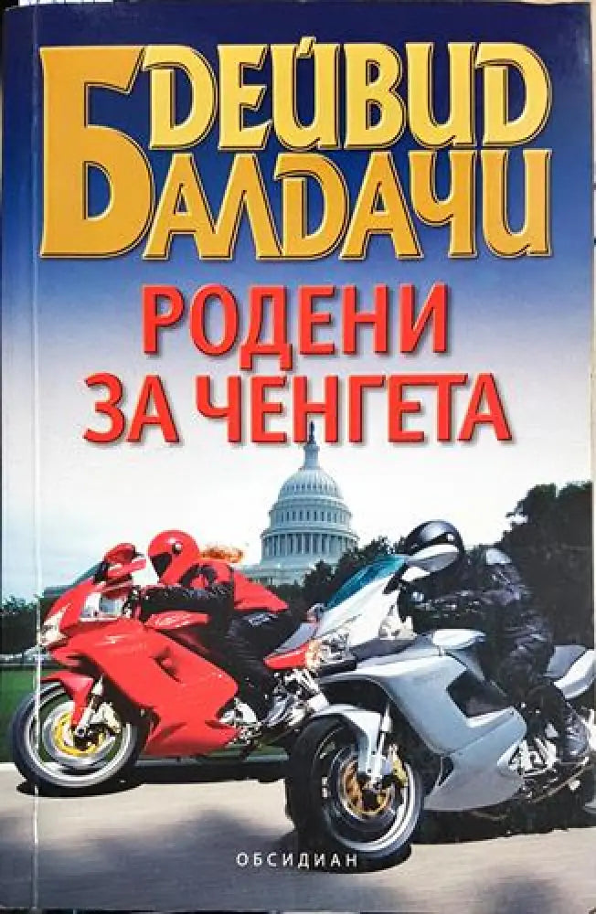 Родени за ченгета (4657) - Книга
