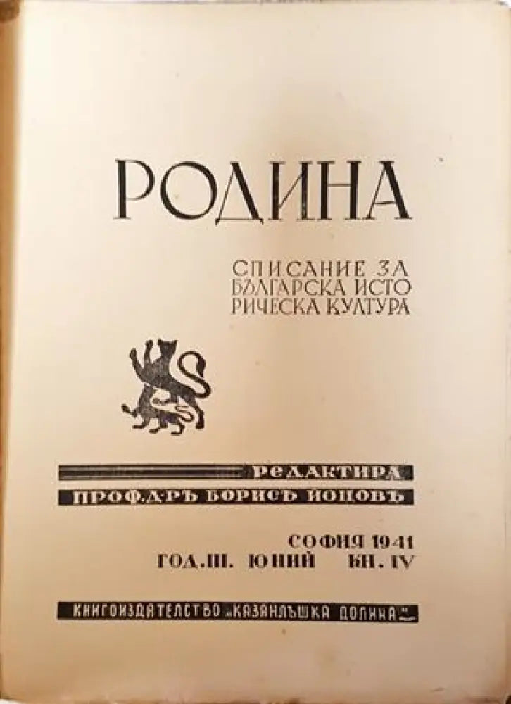 Родина. Списание за българска историческа култура - Кн. 4 / 1941 - Книга