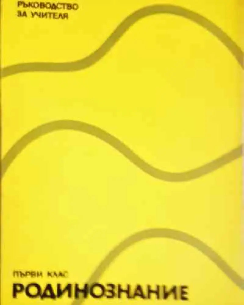 Родинознание за 1. клас - Книга