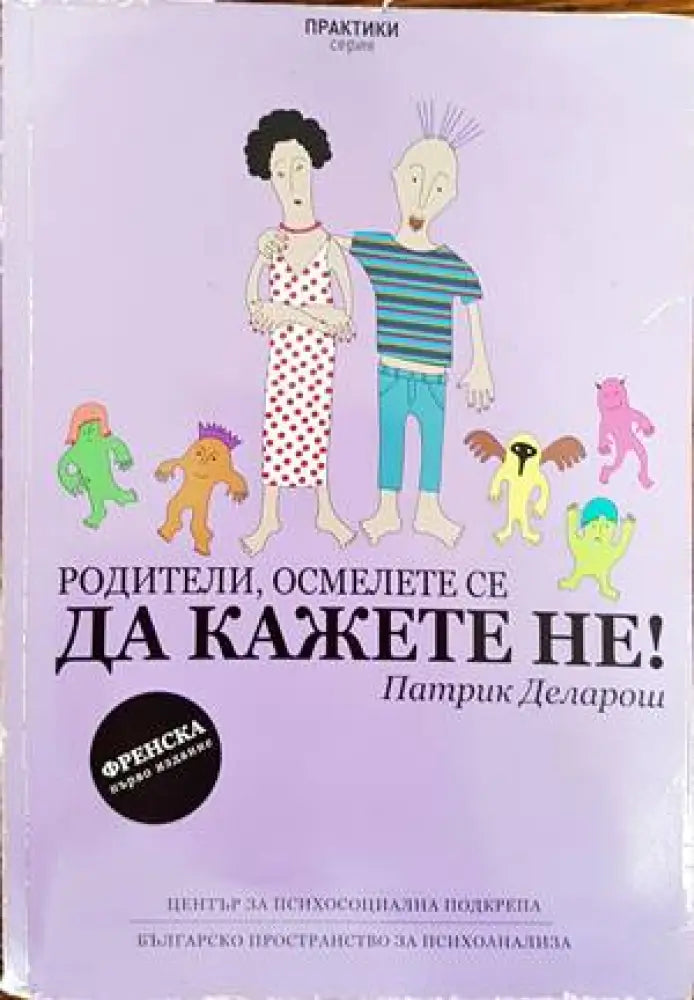 Родители осмелете се да кажете Не! - Книги