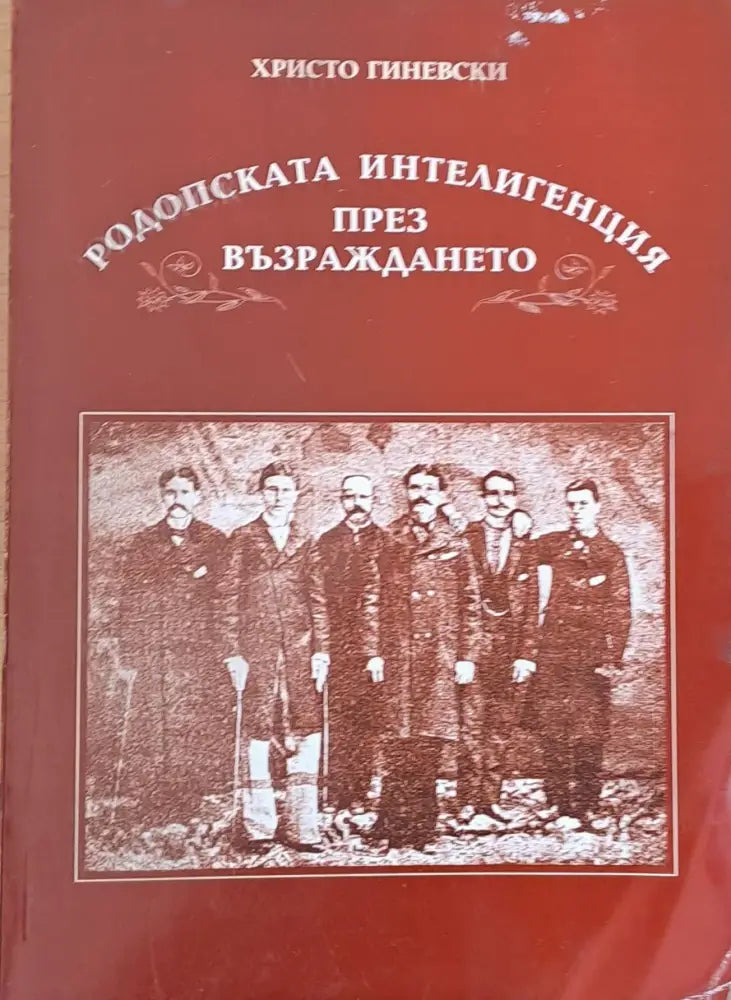 Родопската интелигенция през Възраждането (1246)
