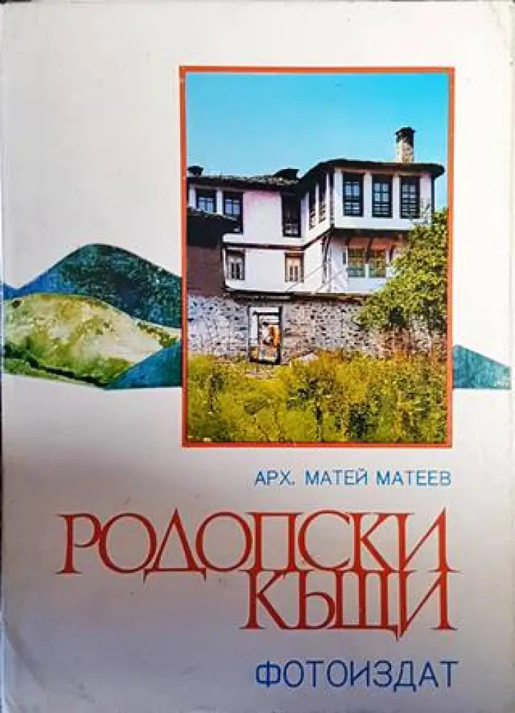 Родопски къщи - Книги