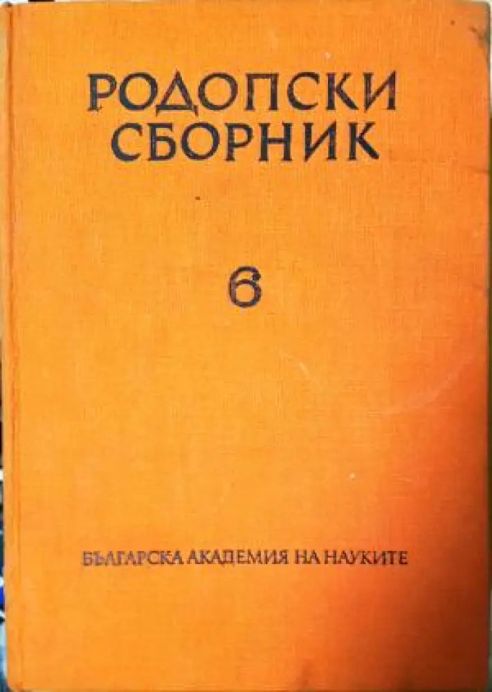 Родопски сборник. Том 6 (3804) - Книга