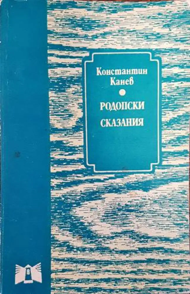 Родопски сказания (2576)