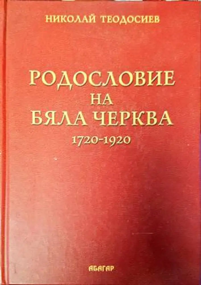 Родословие на Бяла Черква 1720-1920 - Книги
