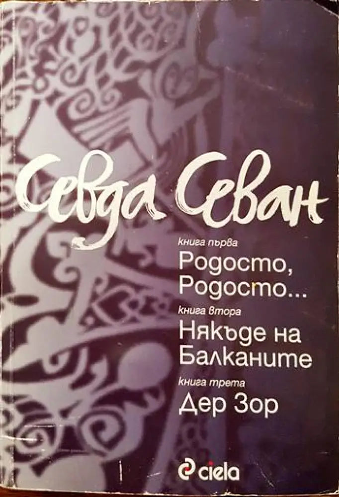 Родосто Родосто; Някъде на Балканите; Дер Зор (999) - Книга