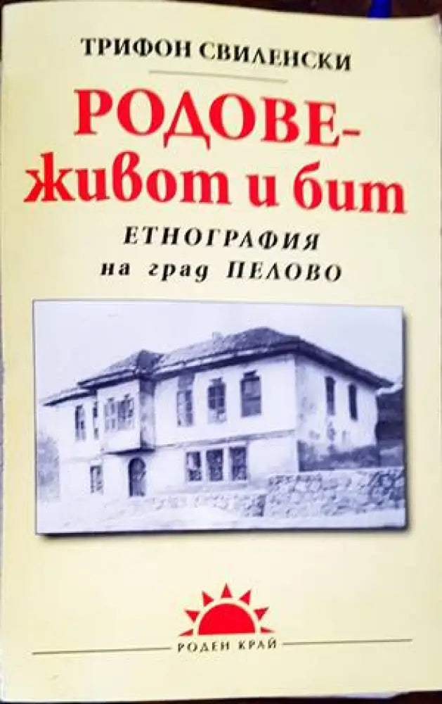 Родове - живот и бит (2536)