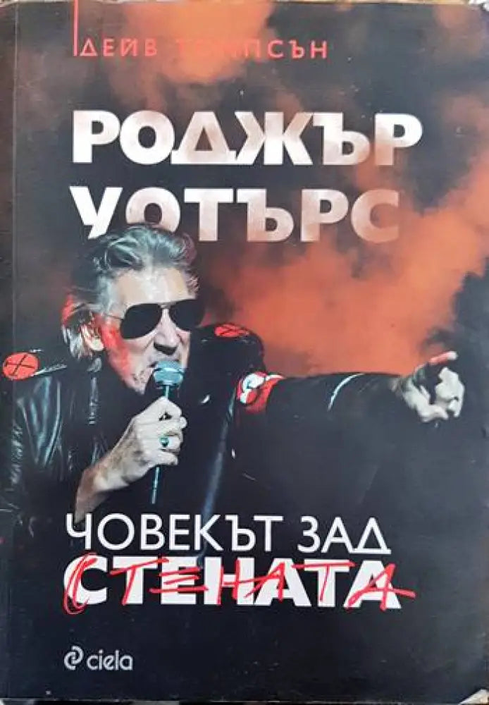 Роджър Уотърс: Човекът зад стената - Книги