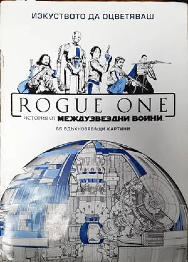Rogue One: История от междузвездни войни - Книги