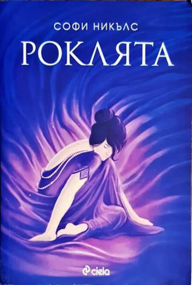 Роклята - Книги